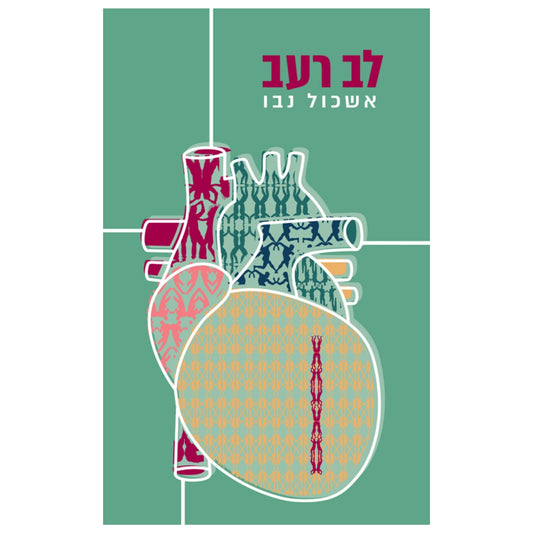 לב-רעב-אשכול-נבו