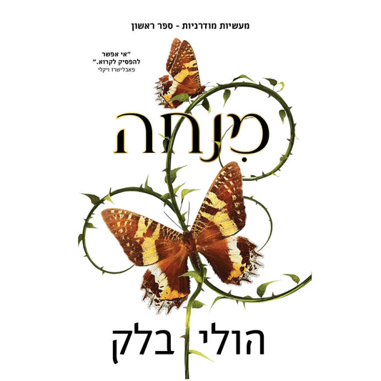 מנחה-מעשיות-מודרניות-ספר-ראשון-הולי-בלק