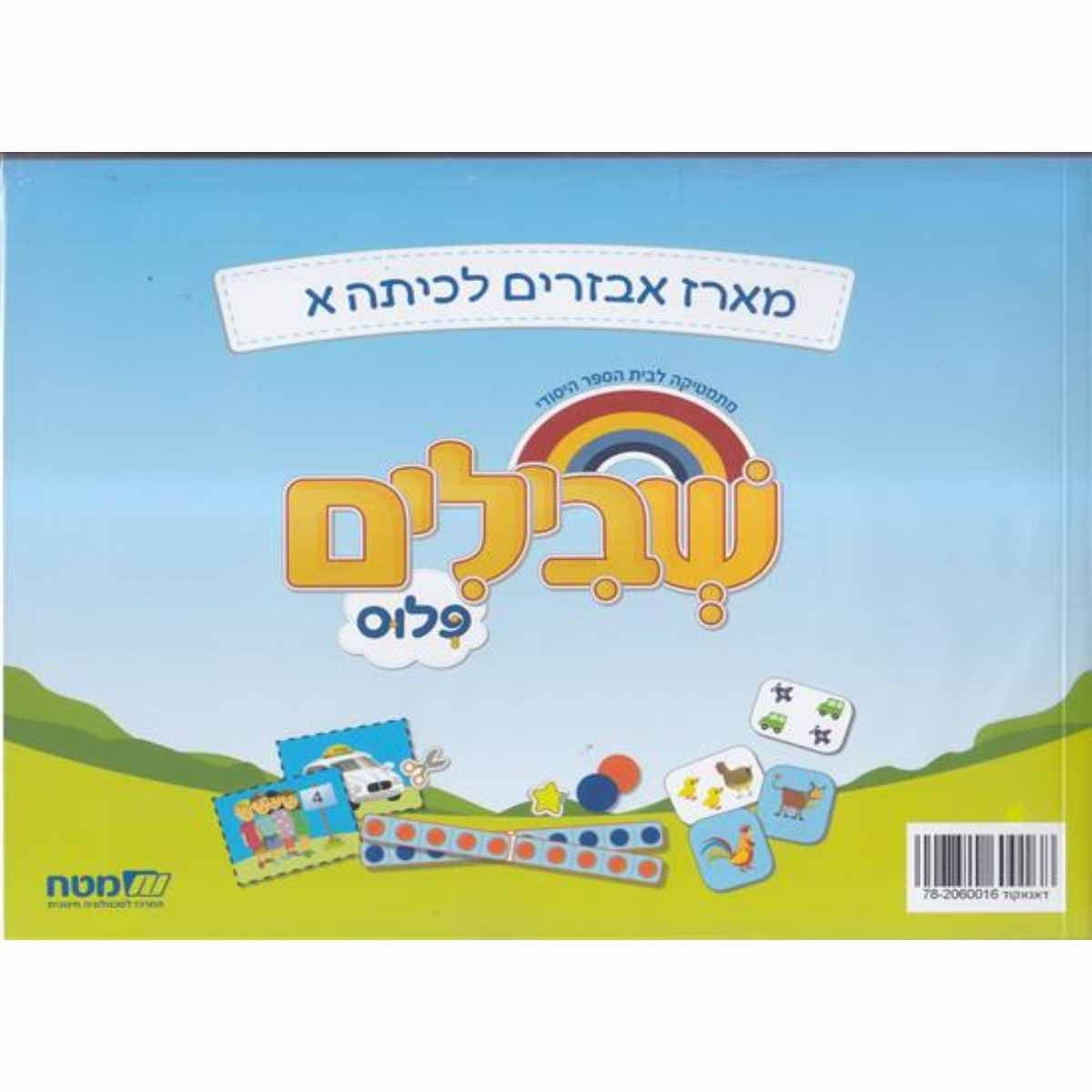 שבילים-שלב-א