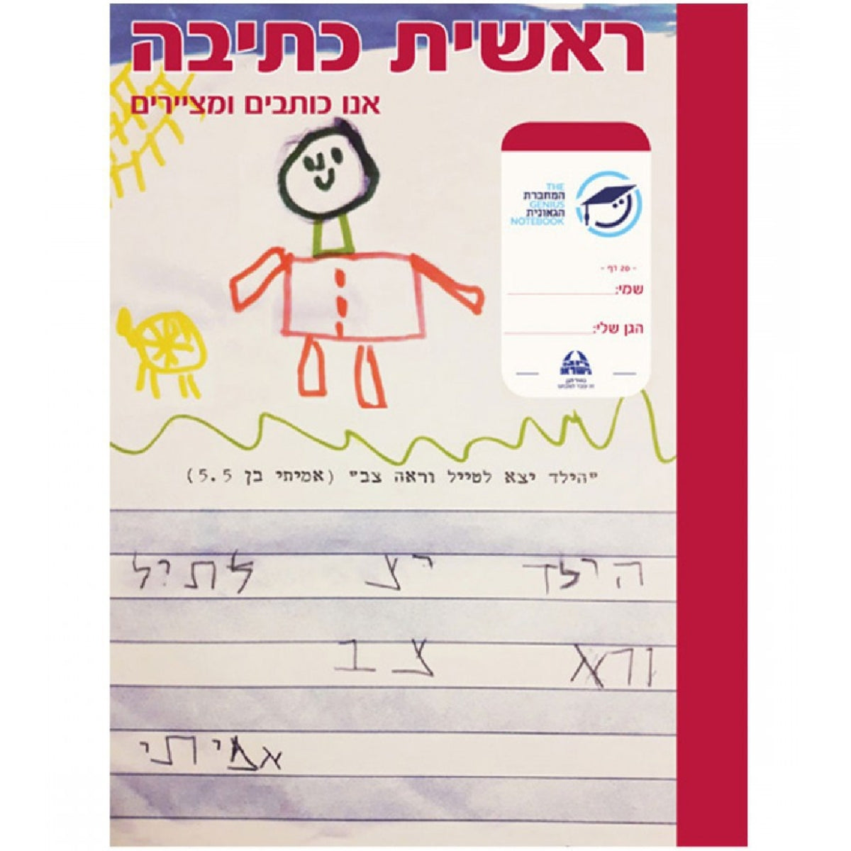 מחברת-גאונית-ראשית-כתיבה-אנו-כותבים-ומציירים-העצמה-דרך-כת