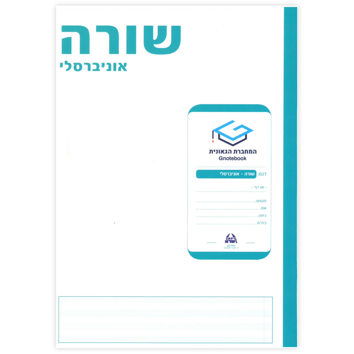 מחברת-גאונית-שורה-אוניברסלי-לכתות-ג-ח-העצמה-דרך-כתיבה