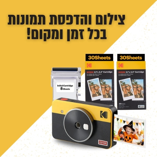 Kodak- צילום והדפסת תמונות 