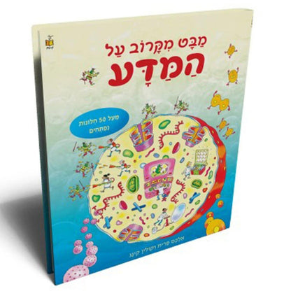 מבט-מקרוב-על-המדע