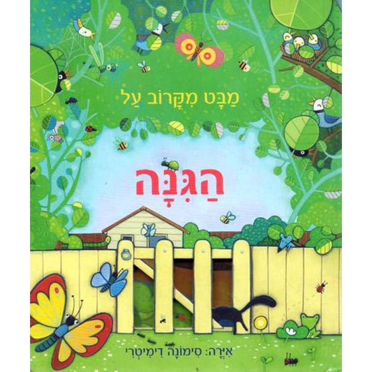 מבט-מקרוב-על-הגינה