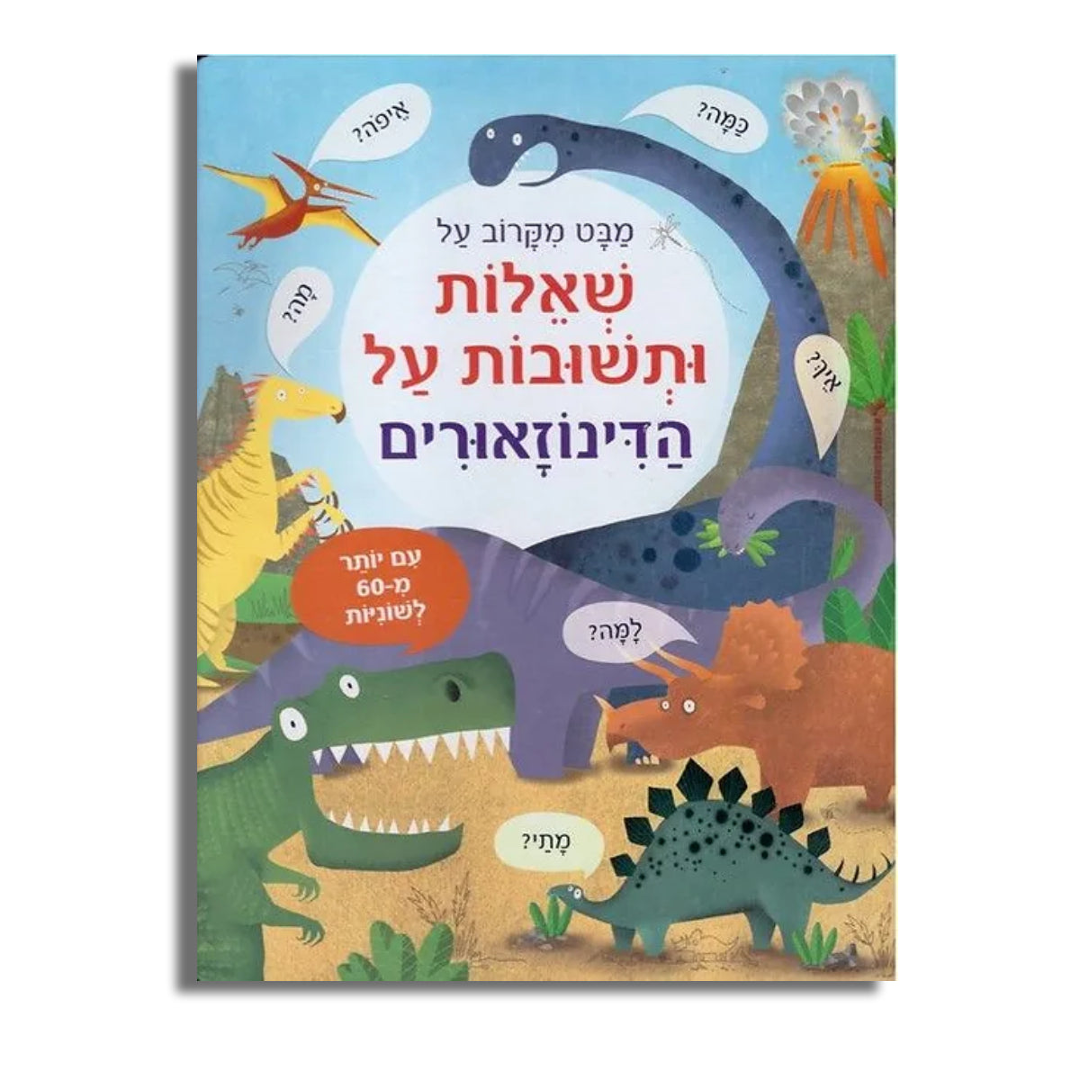 מבט מקרוב שאלות על דינוזאורים