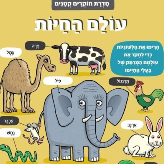 חוקרים-קטנים-עולם-החיות