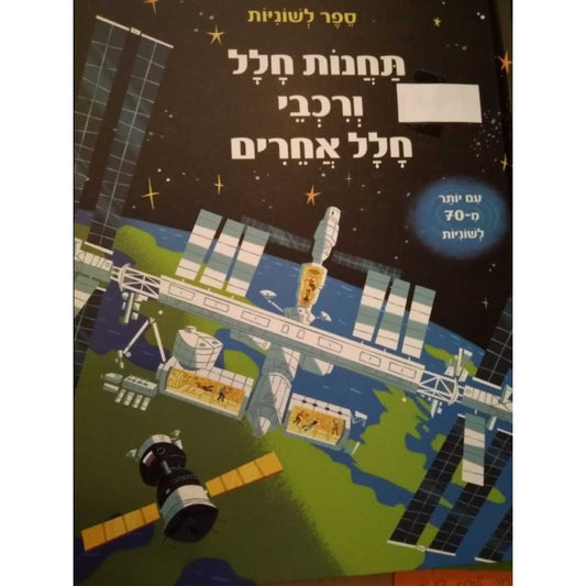 תחנות-חלל-ספר-לשוניות-קוראים