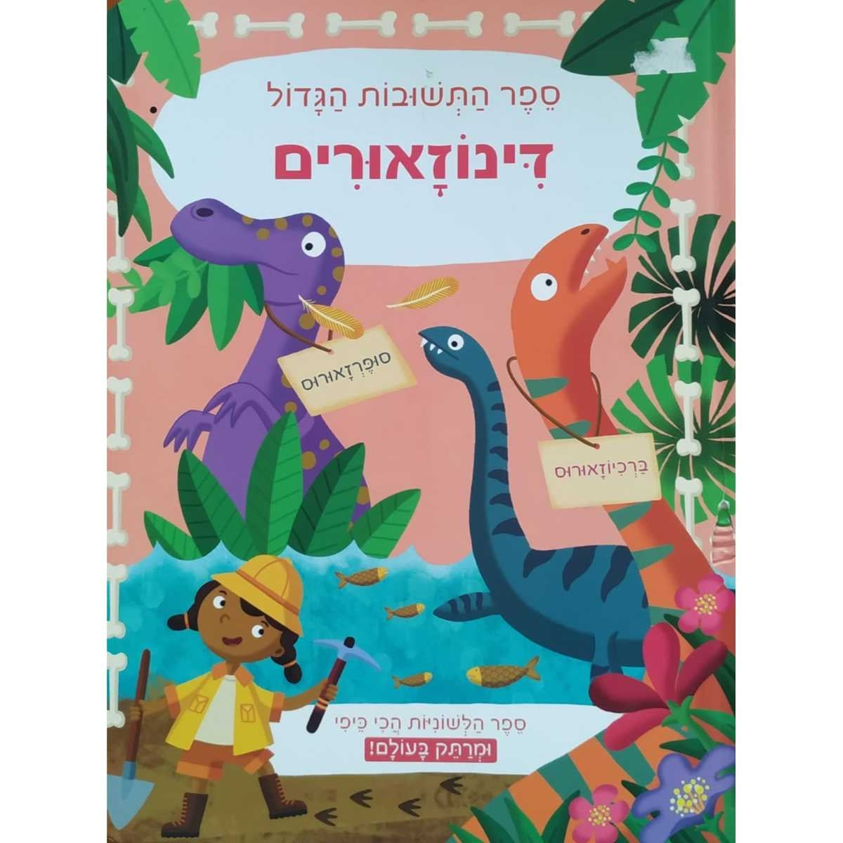 ספר-התשובות-דינוזאורים