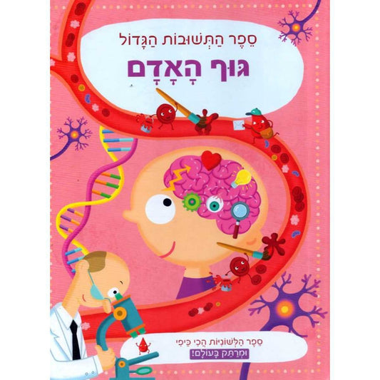 ספר-התשובות-גוף-האדם