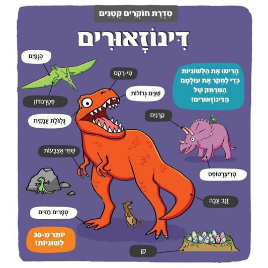 חוקרים-קטנים-דינוזאורים