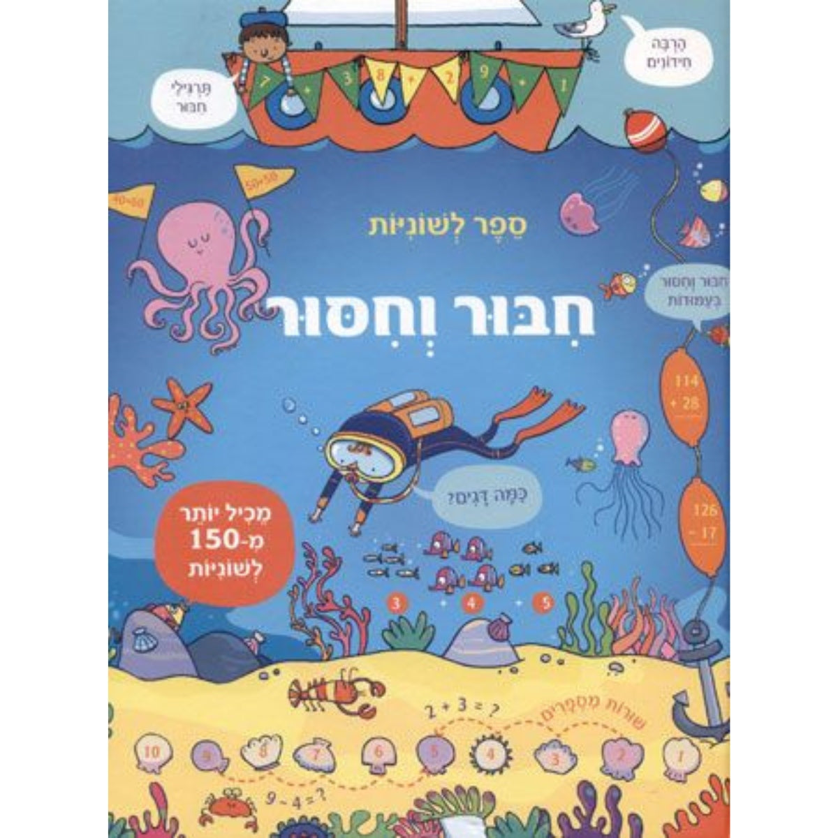 ספר-לשוניות-חיבור-וחיסור-קוראים