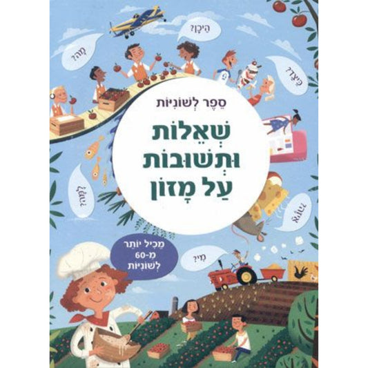 ספר-לשוניות-שאלות-ותשובות-על-מזון-קוראים