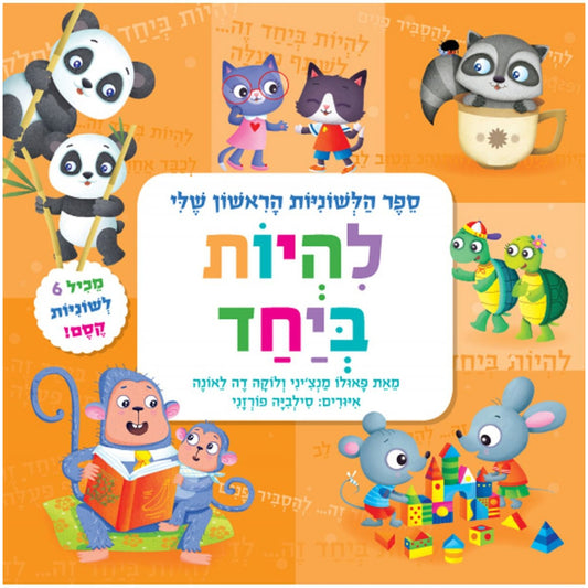 ספר-הלשוניות-הראשון-להיות-ביחד-קוראים