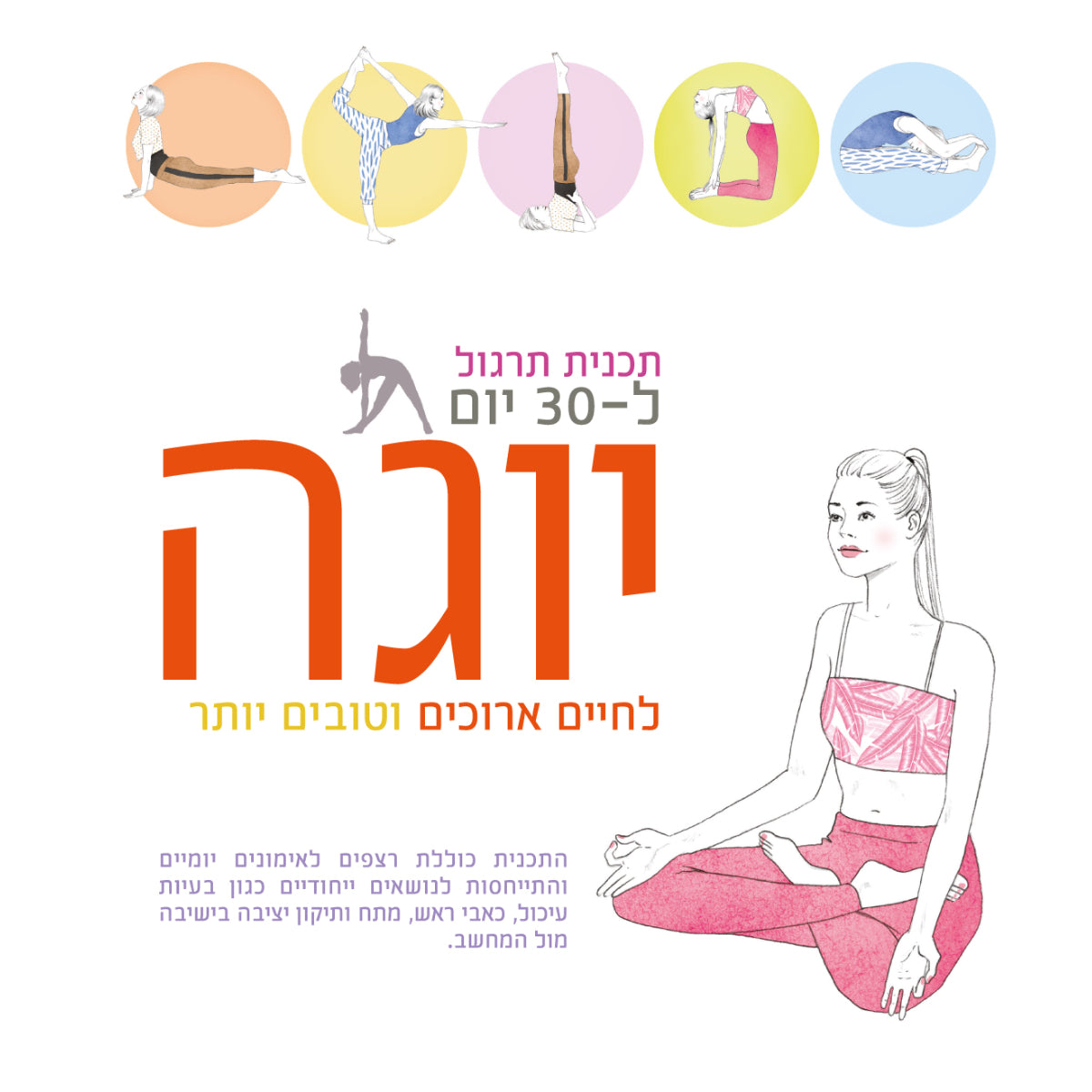 יוגה-לחיים-ארוכים-וטובים-יותר