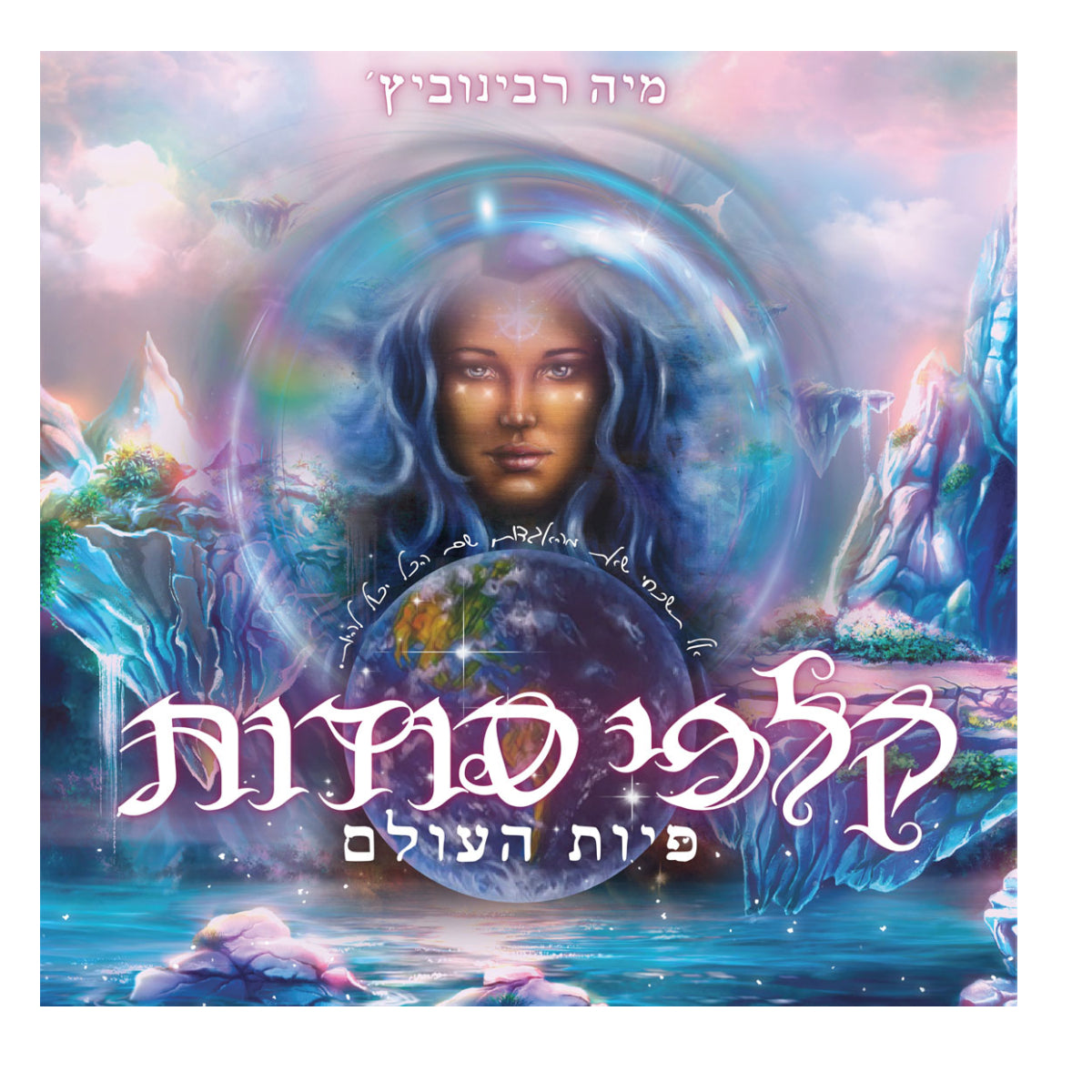 קלפי-סודות-פיות-העולם