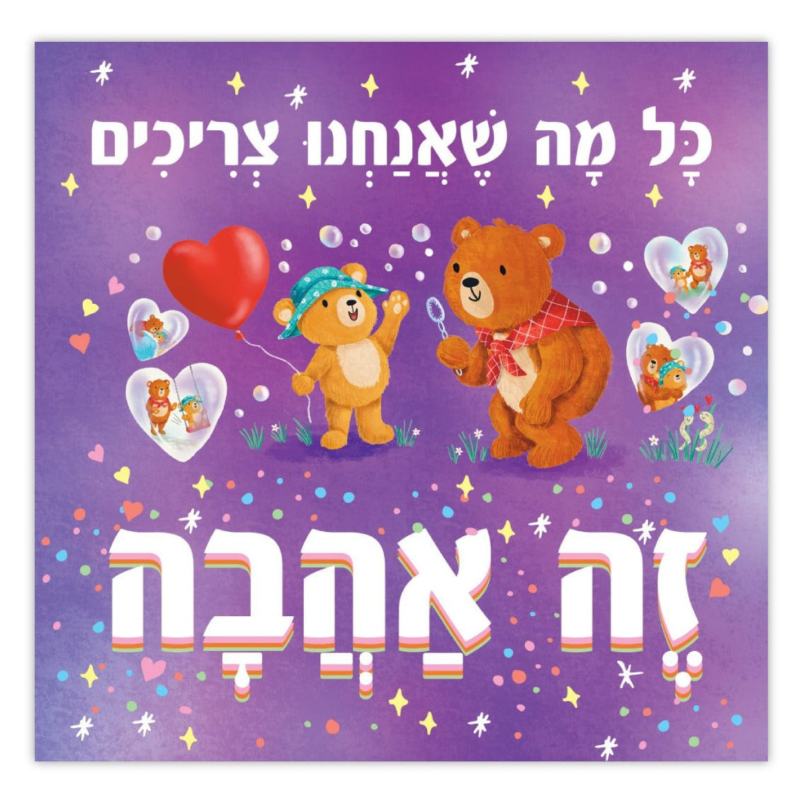 כל-מה-שאנחנו-צריכים-זה-אהבה-סיינה-וויליאמס