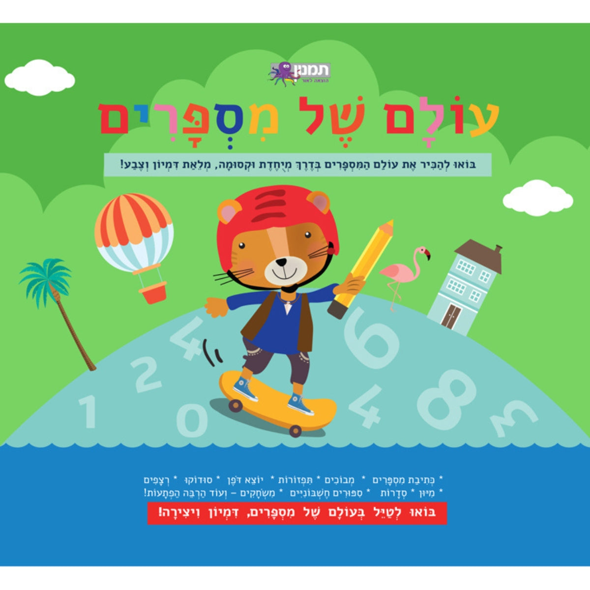 עולם-של-מספרים-חדש