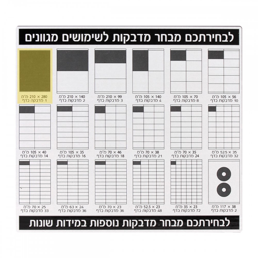 מדבקה לייזר וצילום 200 דף-280*210 בדף יש מדבקה 1