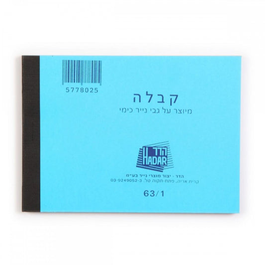 פנקס-קבלה-קטן-מנייר-כימי