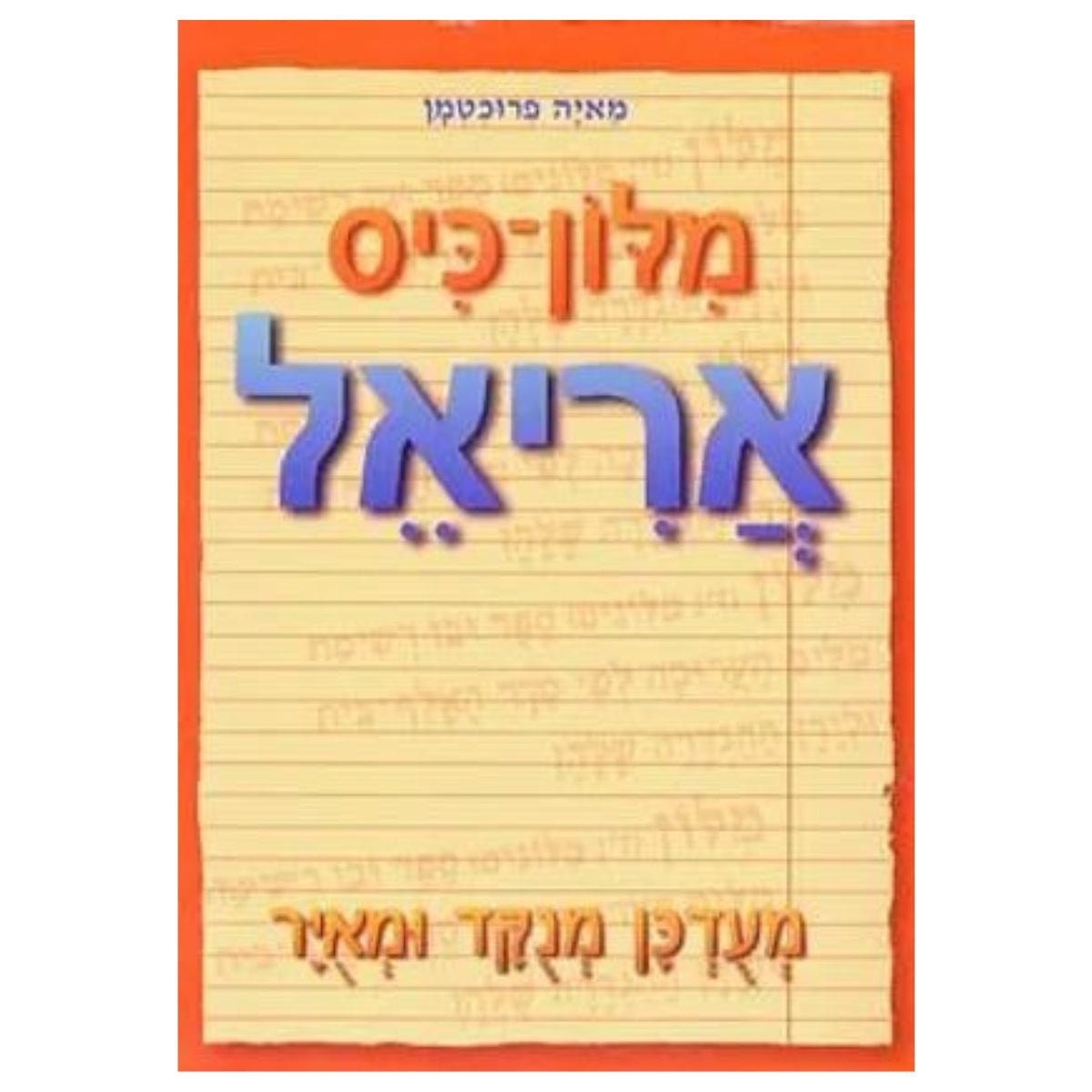 ספר-מילון-כיס-אריאל