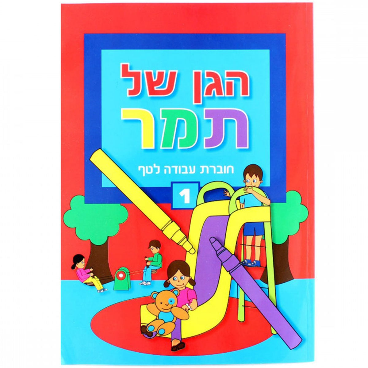 הגן-של-תמר-1