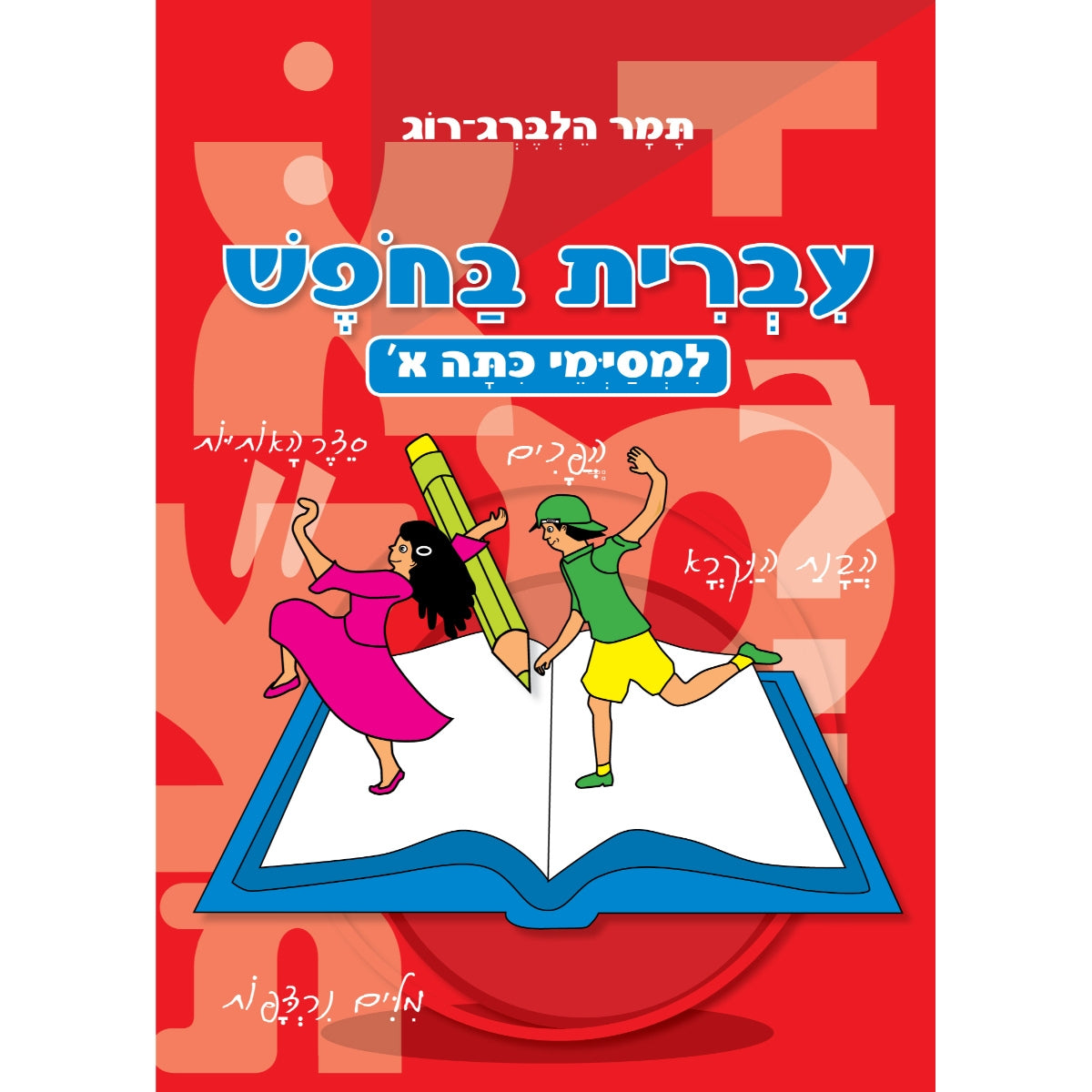 חוברת-עבודה-לחופש-כיתה-א