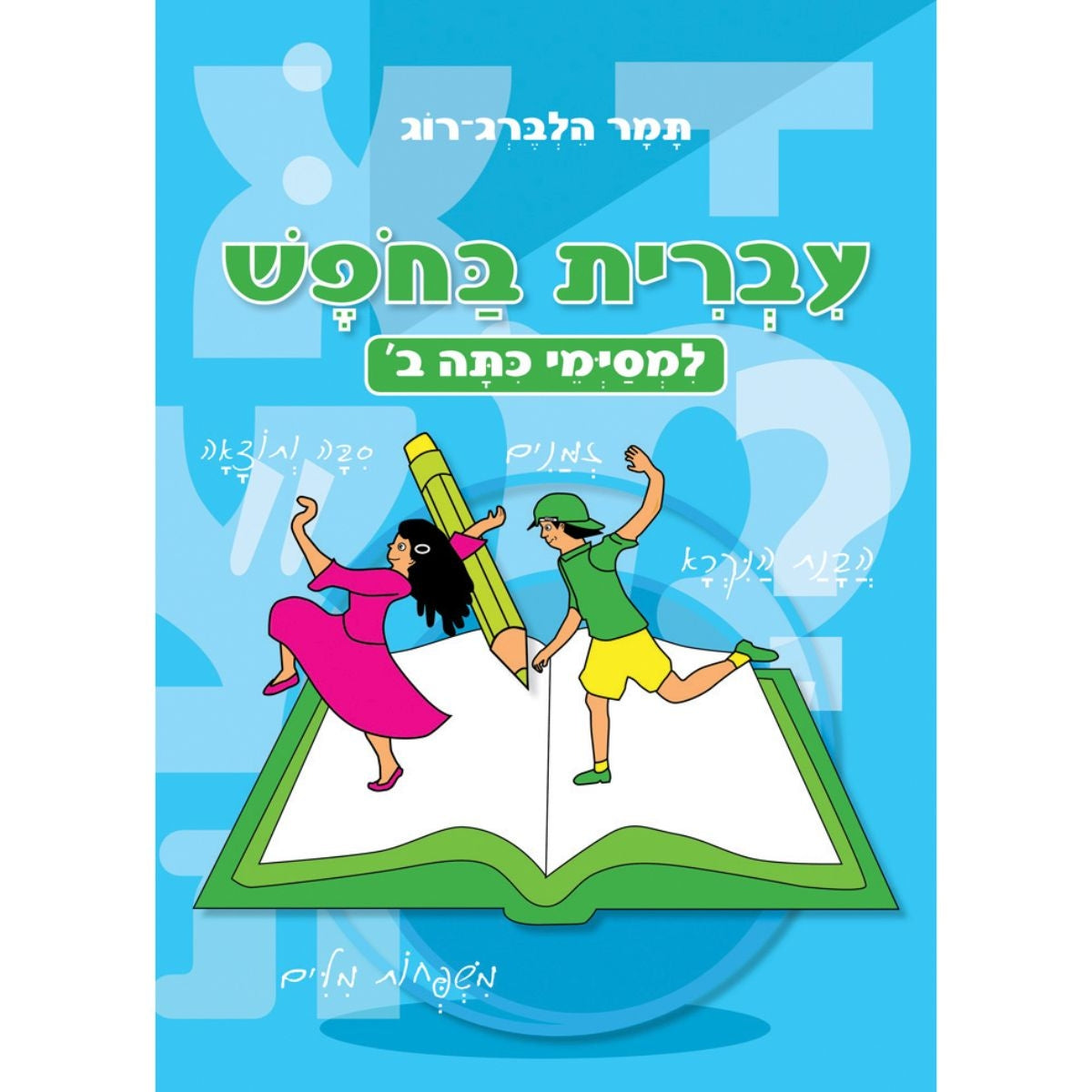 חוברת-עבודה-לחופש-כיתה-ב