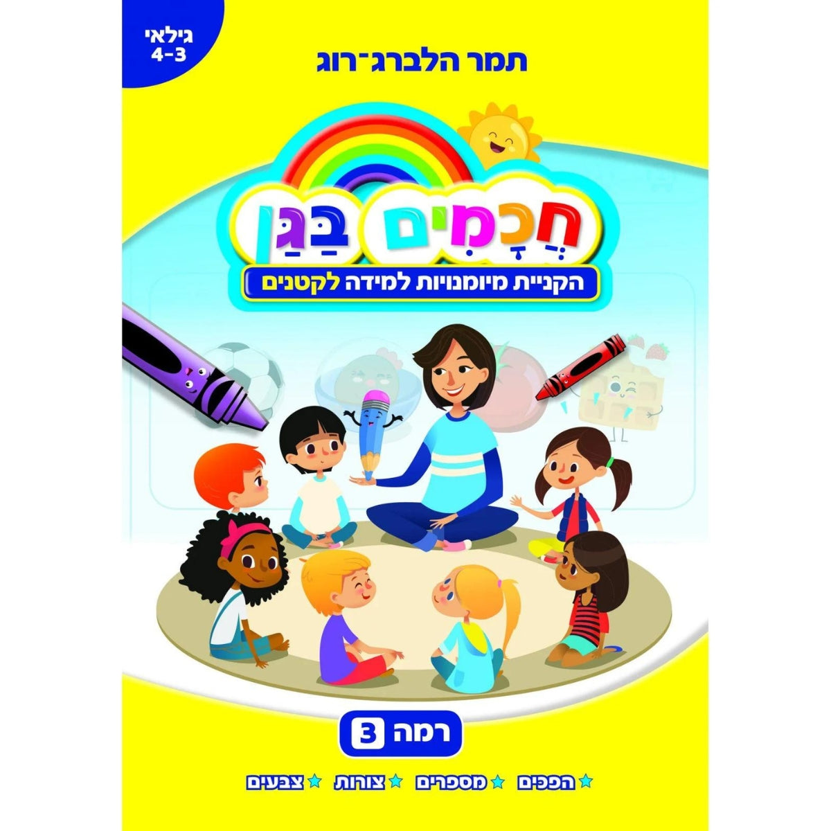 הגן-הצבעוני-שלי-רמה-3-גיל-4-3