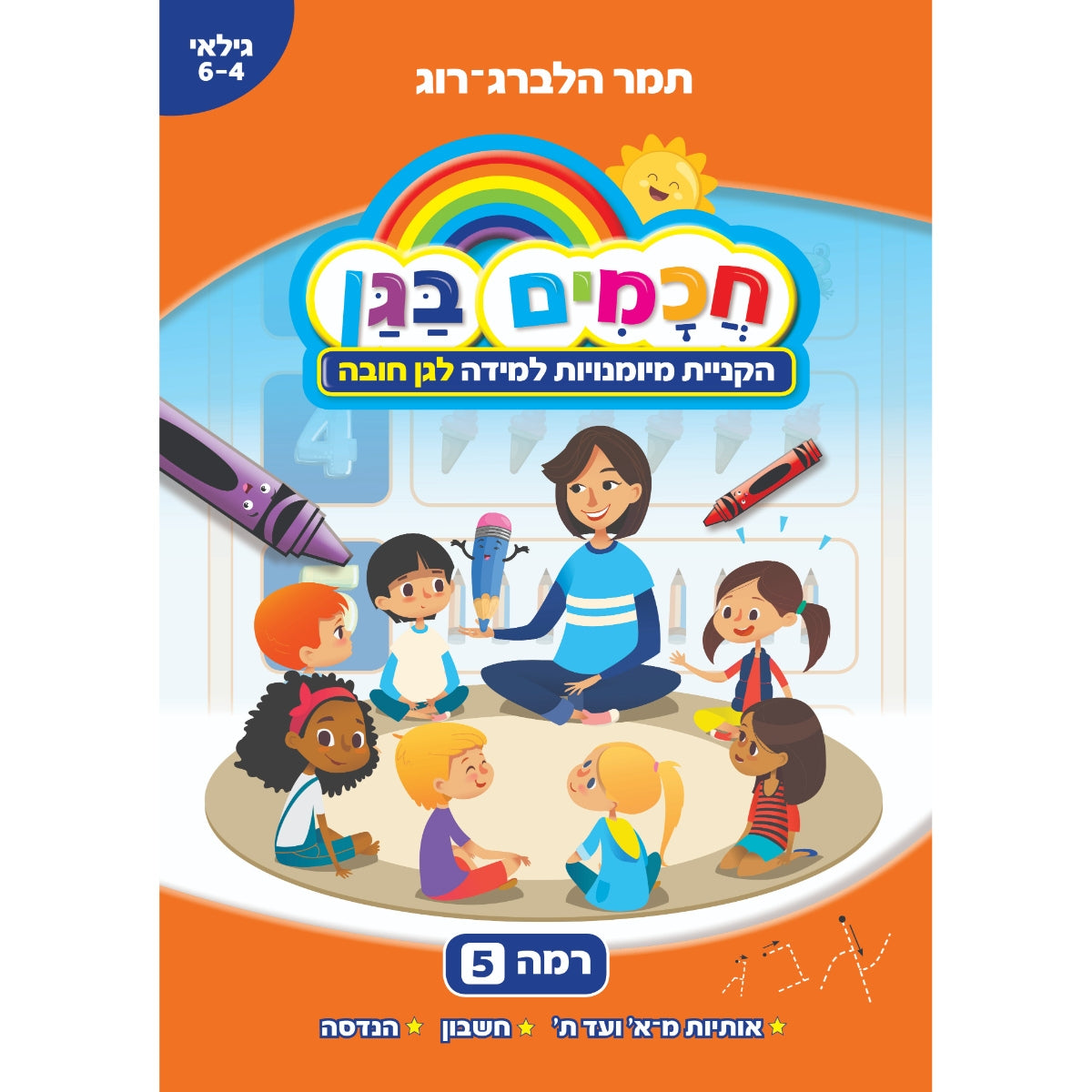 חכמים-בגן