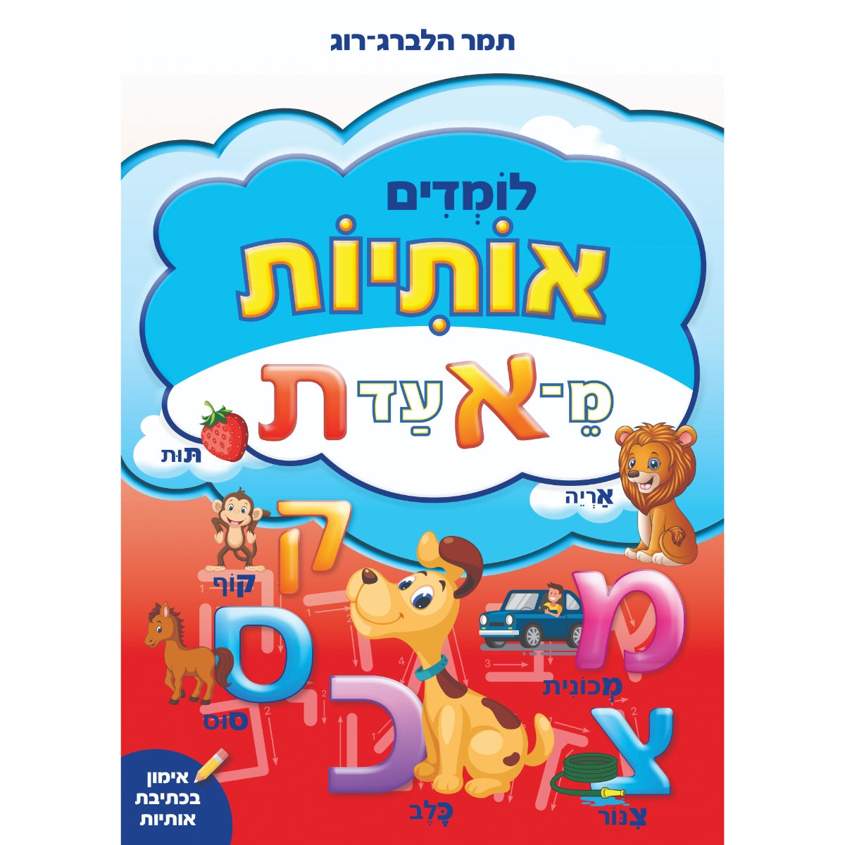 לומדים-אותיות