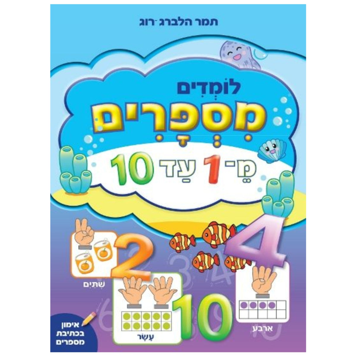 לומדים-מספרים-1-10