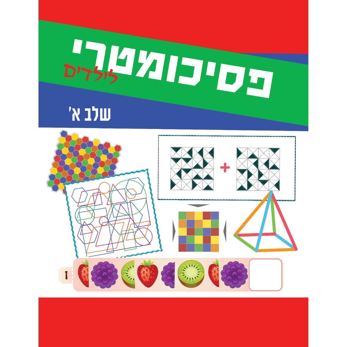 פסיכומטריה-לילדים