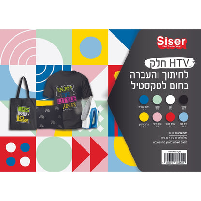 htv-חלק-להדפסה-על-חולצות-ערכה-מס-1