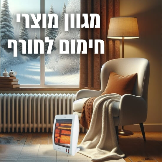 מגוון מוצרי חימום לחורף