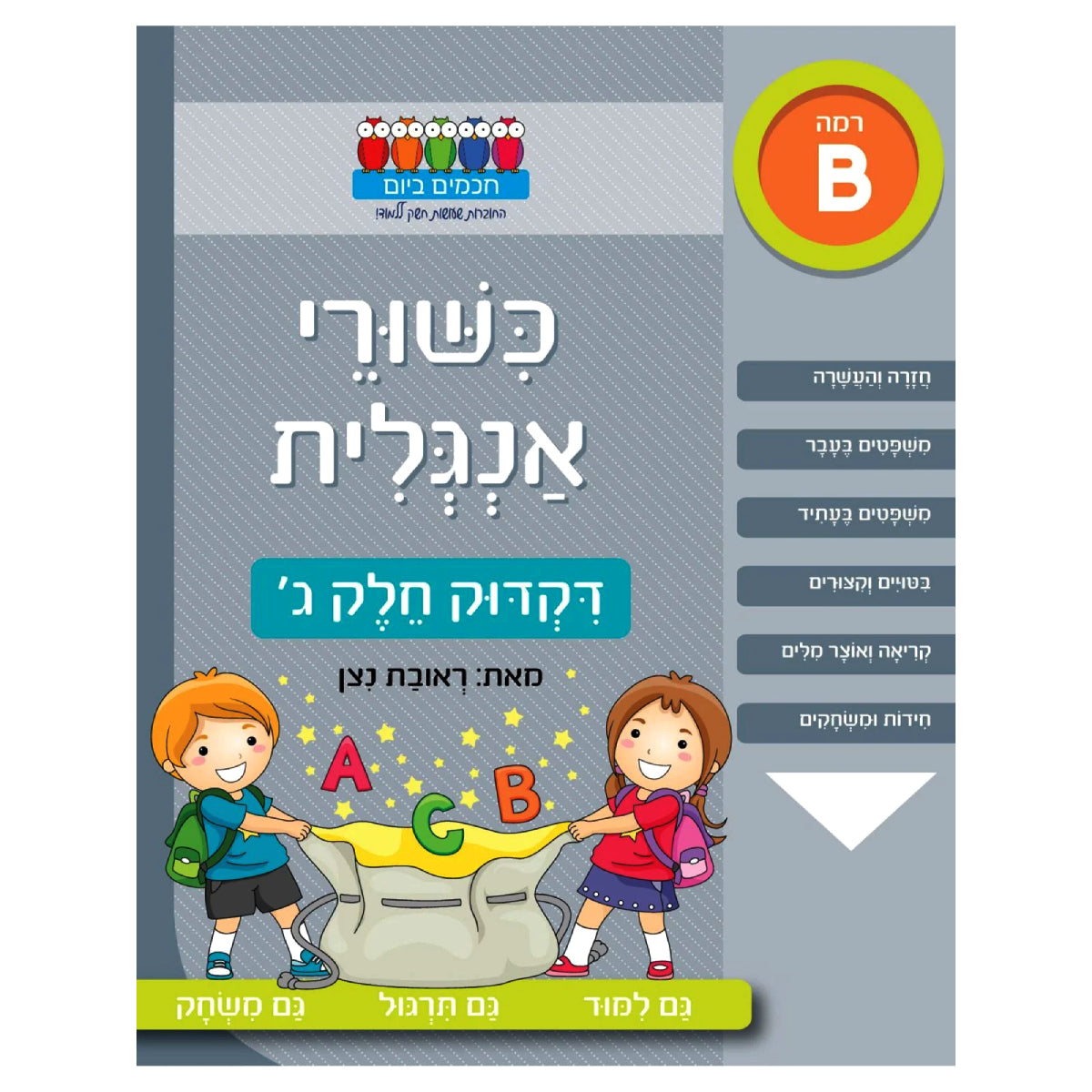 חכמים-ביום-כישורי-אנגלית-דקדוק-חלק-ג-רמה-b