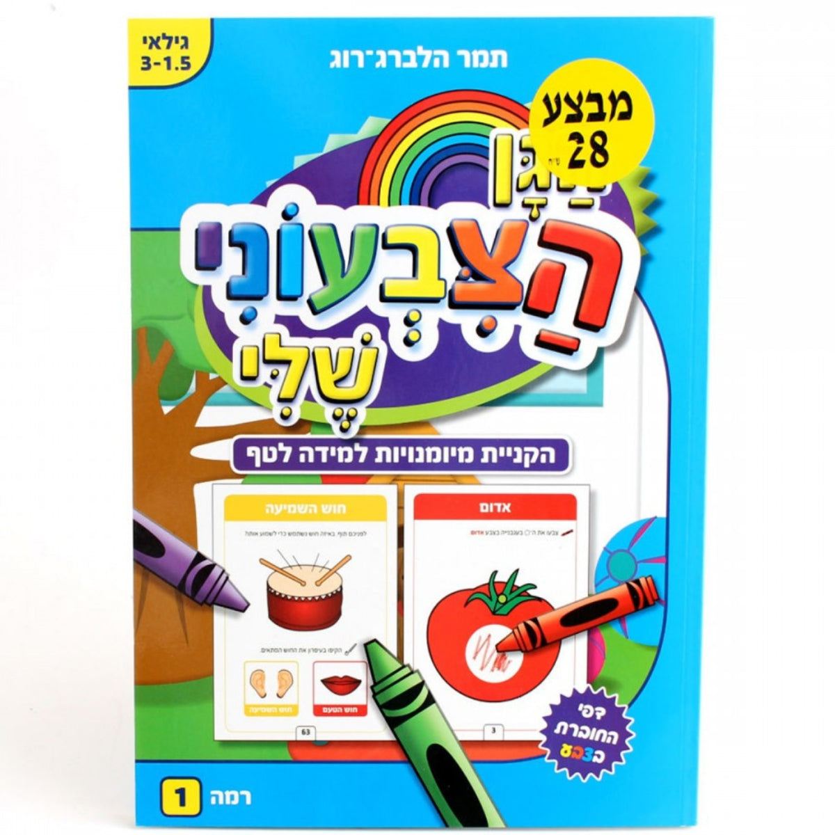 חוברת-עבודה-הגן-הצבעוני-שלי-1