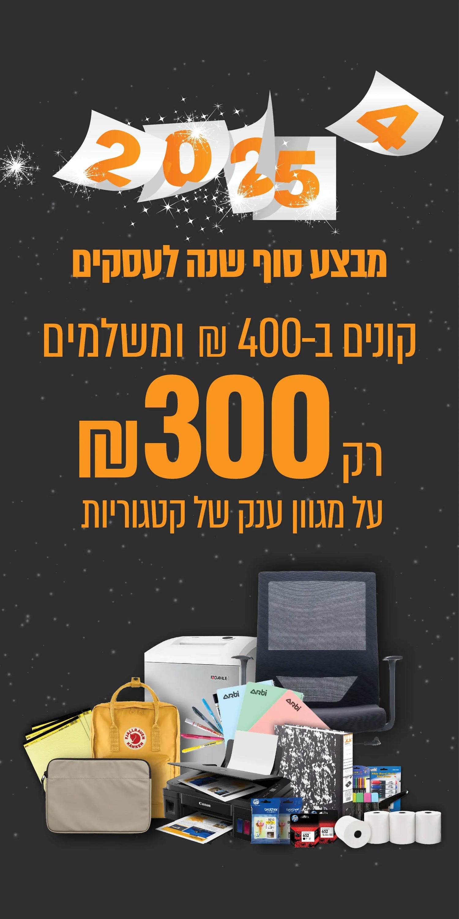 מבצע סוף שנה לעסקים קונים ב 400 משלמים 300