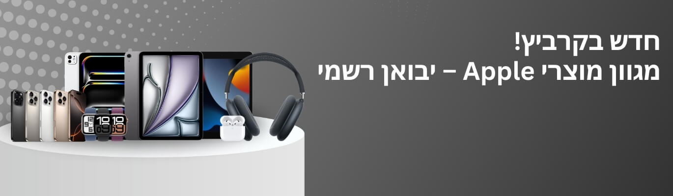 מגוון מוצרי Apple