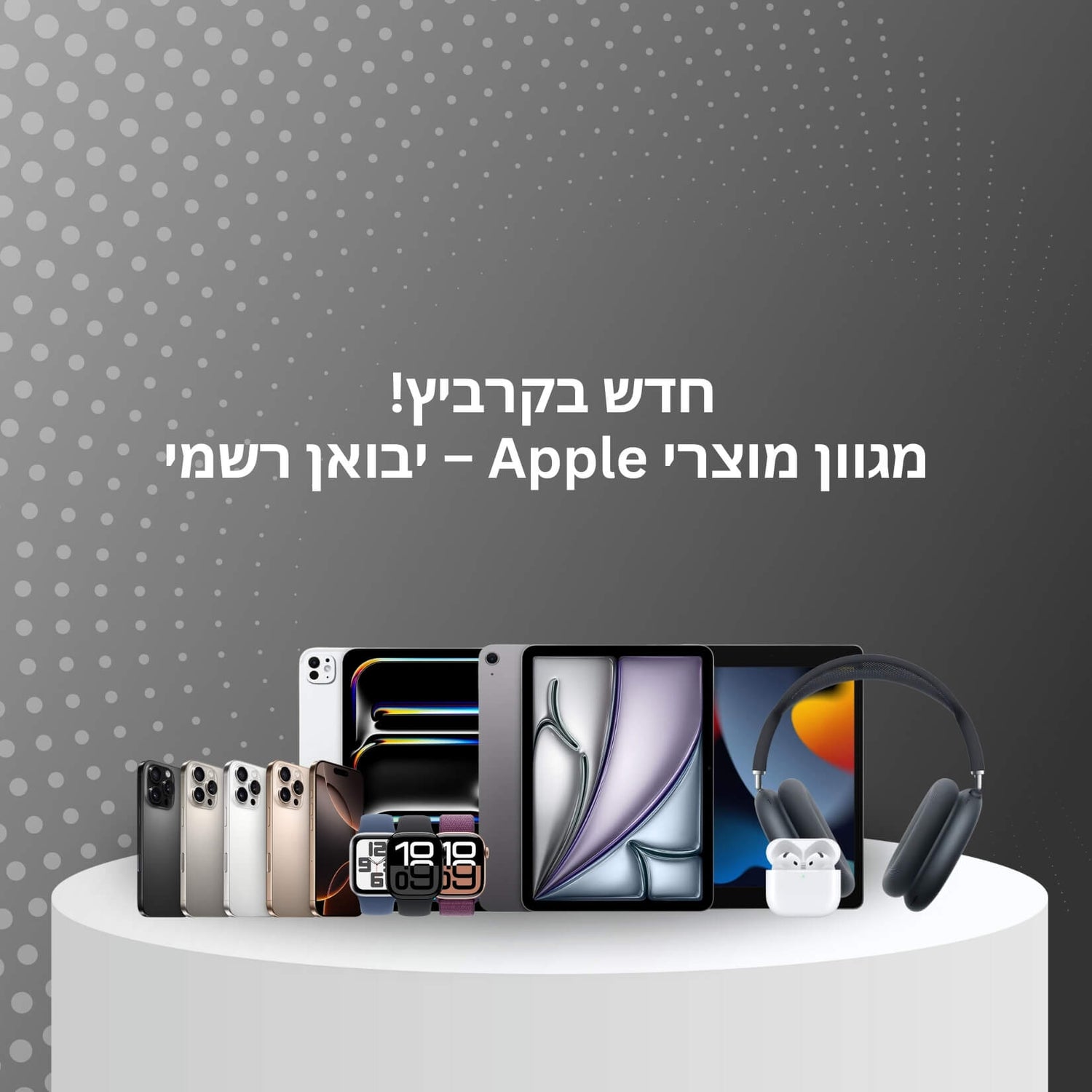 מגוון מוצרי Apple