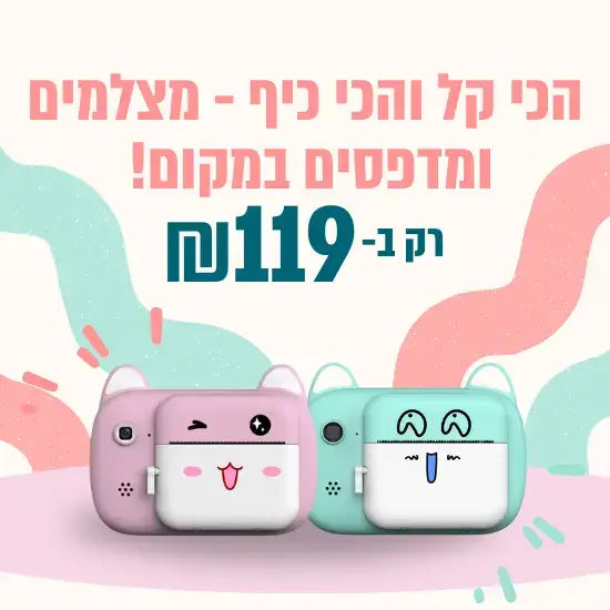 הכי קל ונכי כיף- מצלמים ומדפיסים במקום!