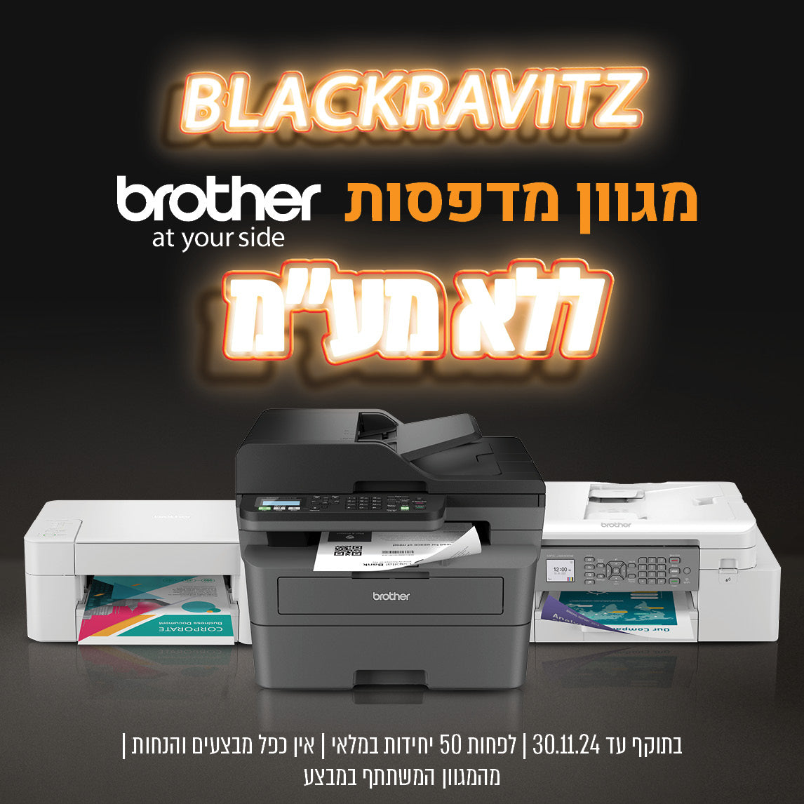 מגוון מדפסות brother ללא מעמ