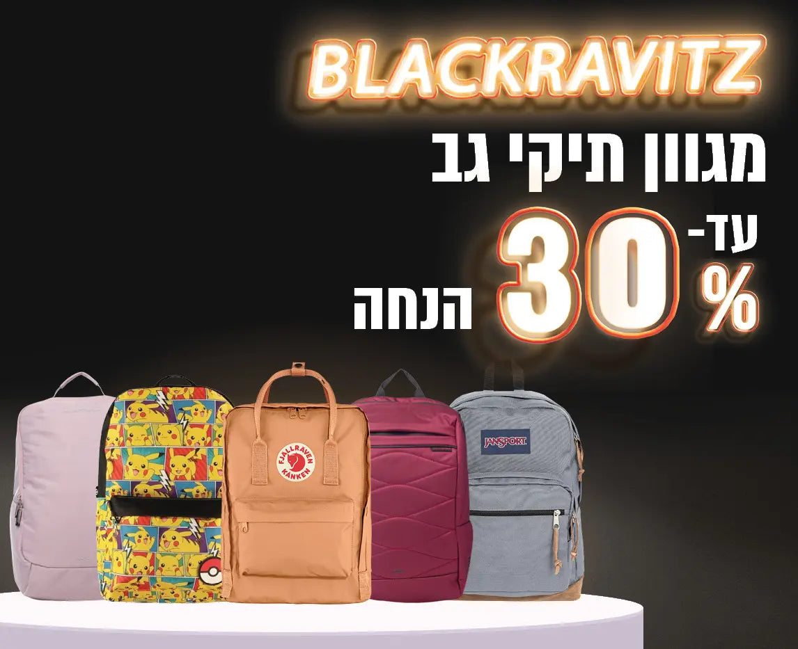 מגוון תיקי גב עד 30% הנחה