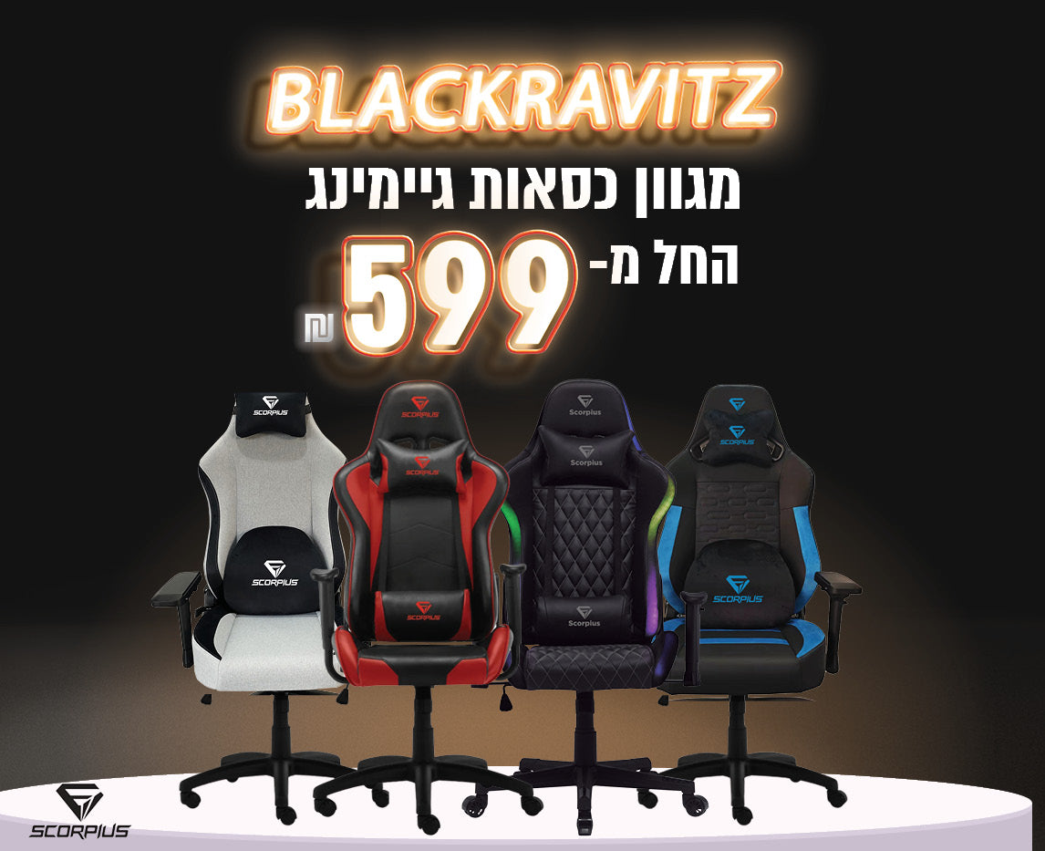 Blackravitz מגוון כסאות גיימינג החל מ- 599 ש"ח