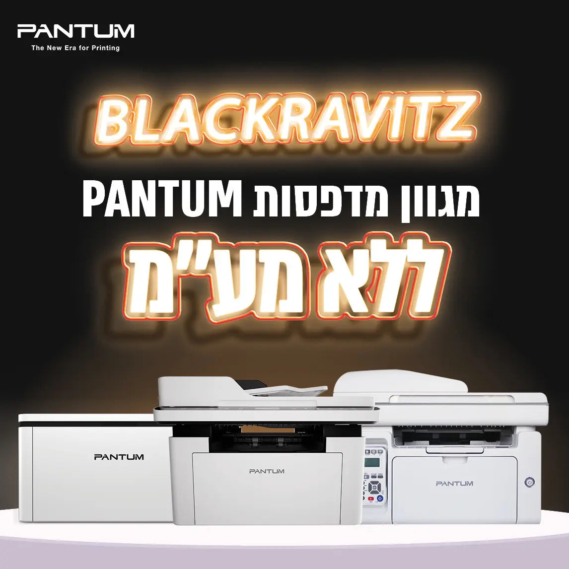 מגוון מדפסות pantum