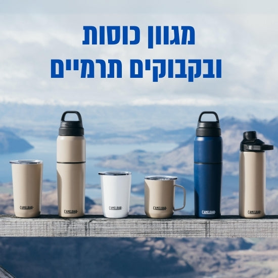 Camelback- כוסות ובקבוקים טרמיים