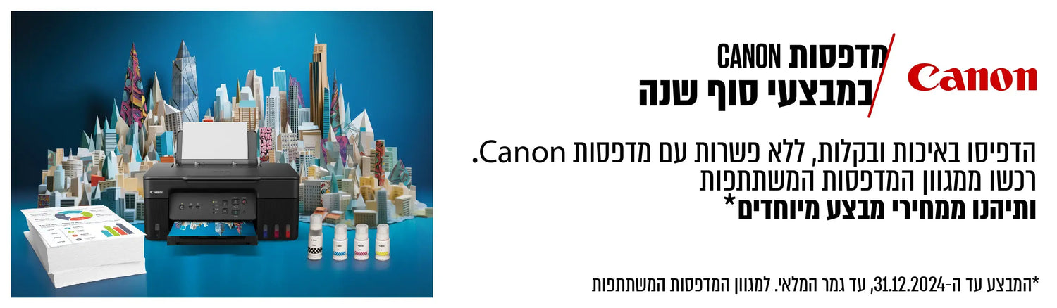 מדפסות Canon במבצעי סוף שנה