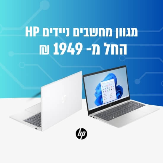 מגוון מחשבים ניידים HP