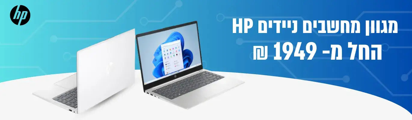 מגוון מחשבים ניידים HP 