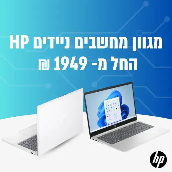 מגוון מחשבים ניידים HP