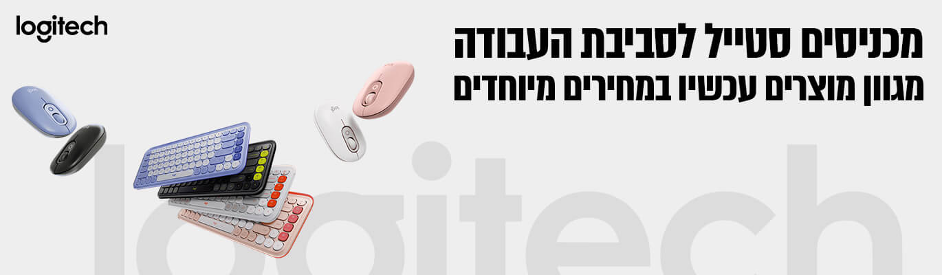 מגוון מוצרי Logitech  במחירים מיוחדים